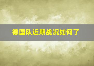 德国队近期战况如何了