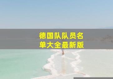 德国队队员名单大全最新版