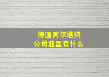 德国阿尔塔纳公司油墨有什么