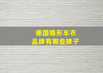 德国隐形车衣品牌有哪些牌子