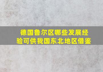 德国鲁尔区哪些发展经验可供我国东北地区借鉴