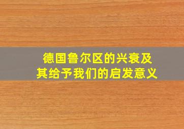 德国鲁尔区的兴衰及其给予我们的启发意义