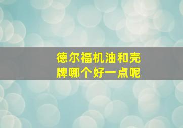 德尔福机油和壳牌哪个好一点呢