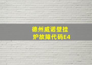 德州威诺壁挂炉故障代码E4