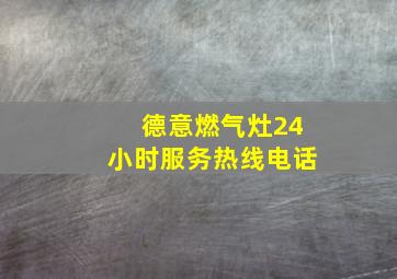 德意燃气灶24小时服务热线电话