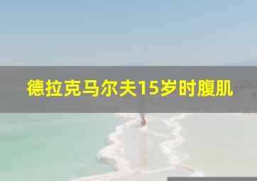 德拉克马尔夫15岁时腹肌