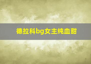 德拉科bg女主纯血甜