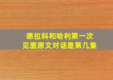 德拉科和哈利第一次见面原文对话是第几集