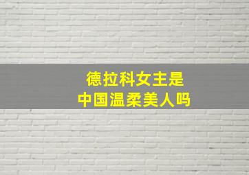 德拉科女主是中国温柔美人吗