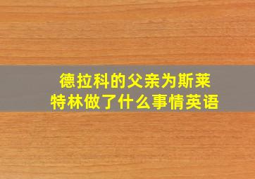 德拉科的父亲为斯莱特林做了什么事情英语