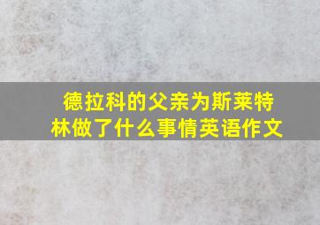 德拉科的父亲为斯莱特林做了什么事情英语作文