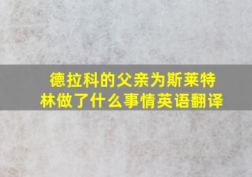 德拉科的父亲为斯莱特林做了什么事情英语翻译