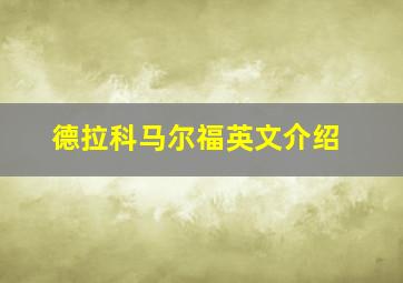 德拉科马尔福英文介绍