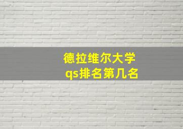 德拉维尔大学qs排名第几名