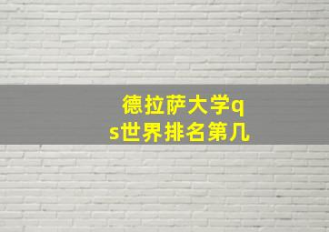 德拉萨大学qs世界排名第几