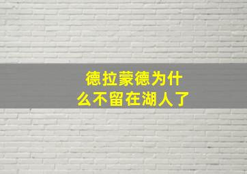 德拉蒙德为什么不留在湖人了