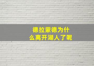 德拉蒙德为什么离开湖人了呢