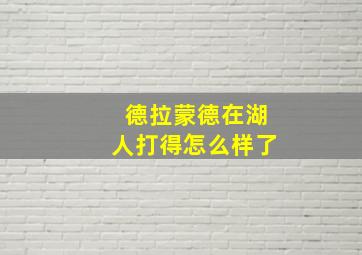 德拉蒙德在湖人打得怎么样了