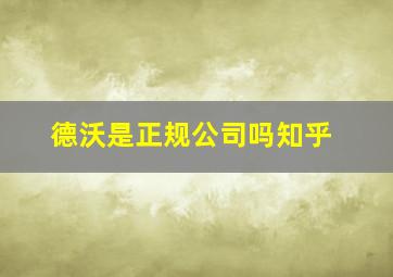 德沃是正规公司吗知乎