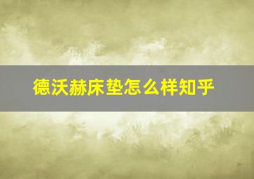 德沃赫床垫怎么样知乎