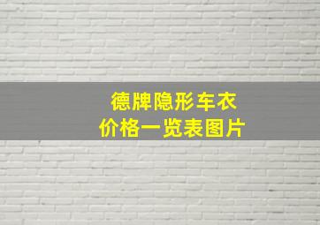 德牌隐形车衣价格一览表图片