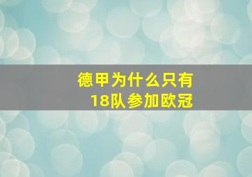 德甲为什么只有18队参加欧冠