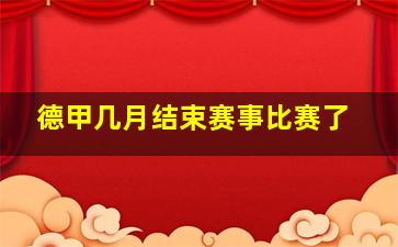 德甲几月结束赛事比赛了