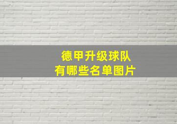 德甲升级球队有哪些名单图片