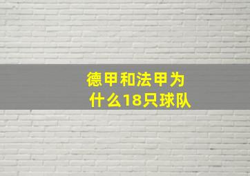 德甲和法甲为什么18只球队