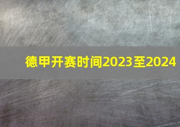 德甲开赛时间2023至2024