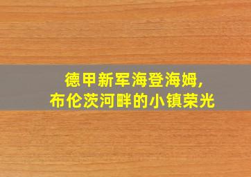 德甲新军海登海姆,布伦茨河畔的小镇荣光