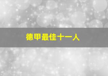 德甲最佳十一人