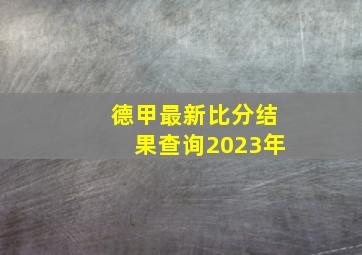 德甲最新比分结果查询2023年