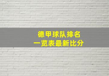 德甲球队排名一览表最新比分