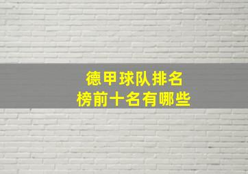 德甲球队排名榜前十名有哪些