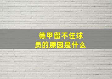 德甲留不住球员的原因是什么