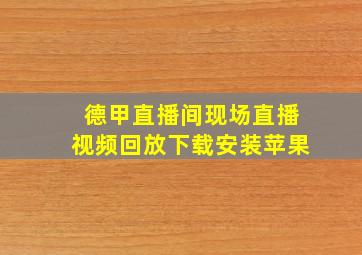 德甲直播间现场直播视频回放下载安装苹果