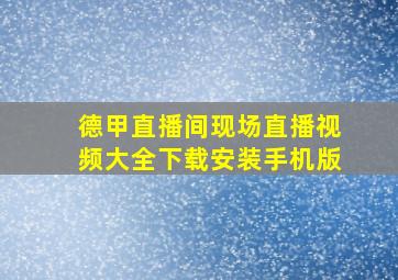 德甲直播间现场直播视频大全下载安装手机版