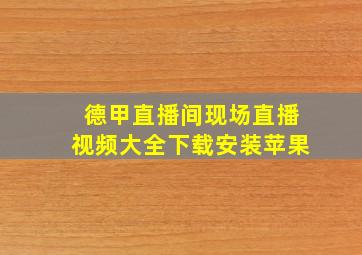 德甲直播间现场直播视频大全下载安装苹果