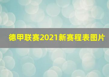 德甲联赛2021新赛程表图片