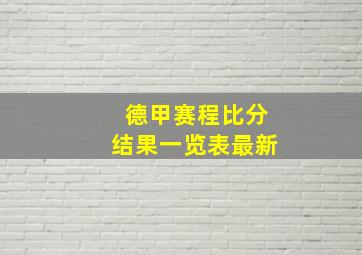 德甲赛程比分结果一览表最新