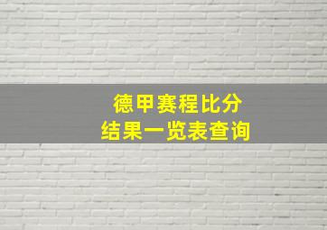 德甲赛程比分结果一览表查询