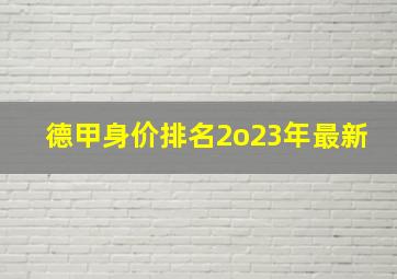 德甲身价排名2o23年最新