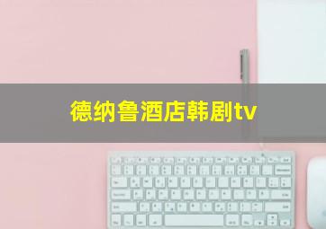 德纳鲁酒店韩剧tv