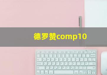 德罗赞comp10