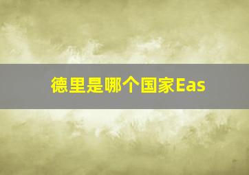 德里是哪个国家Eas