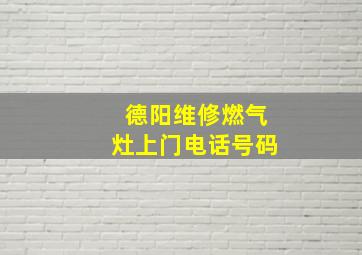 德阳维修燃气灶上门电话号码