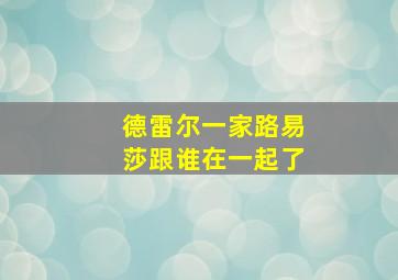 德雷尔一家路易莎跟谁在一起了