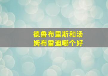 德鲁布里斯和汤姆布雷迪哪个好