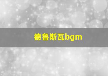 德鲁斯瓦bgm